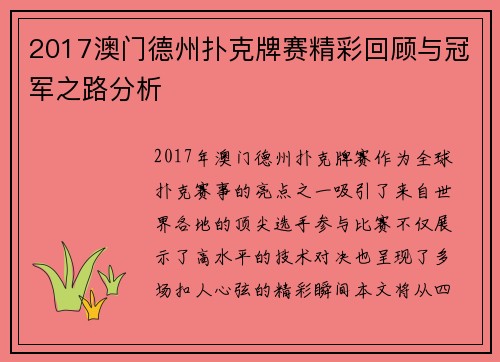 2017澳门德州扑克牌赛精彩回顾与冠军之路分析