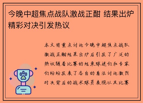今晚中超焦点战队激战正酣 结果出炉精彩对决引发热议