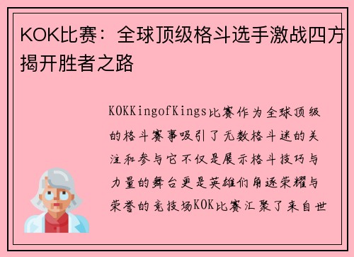 KOK比赛:全球顶级格斗选手激战四方揭开胜者之路