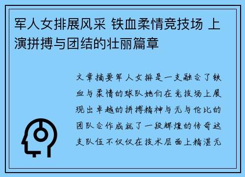 军人女排展风采 铁血柔情竞技场 上演拼搏与团结的壮丽篇章