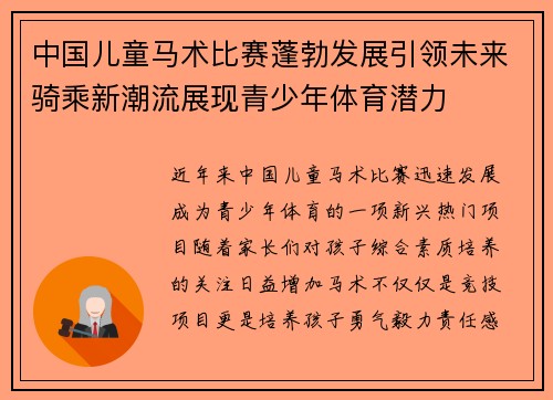 中国儿童马术比赛蓬勃发展引领未来骑乘新潮流展现青少年体育潜力