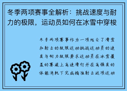冬季两项赛事全解析:挑战速度与耐力的极限,运动员如何在冰雪中穿梭驰骋