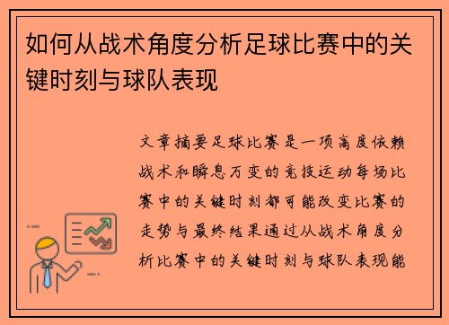 如何从战术角度分析足球比赛中的关键时刻与球队表现