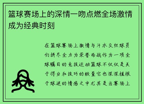 篮球赛场上的深情一吻点燃全场激情成为经典时刻