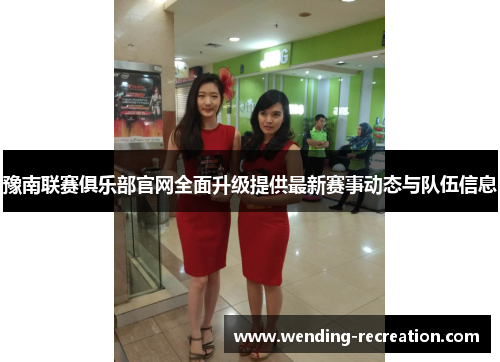 豫南联赛俱乐部官网全面升级提供最新赛事动态与队伍信息