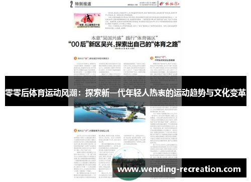 零零后体育运动风潮:探索新一代年轻人热衷的运动趋势与文化变革