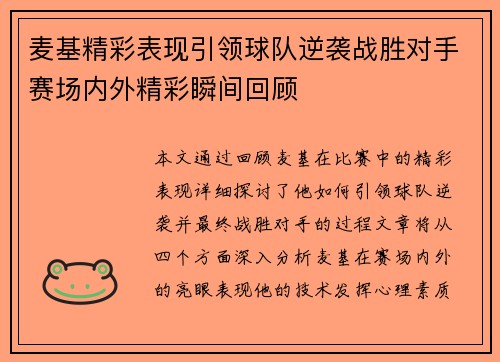 麦基精彩表现引领球队逆袭战胜对手赛场内外精彩瞬间回顾