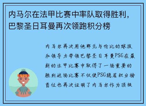 内马尔在法甲比赛中率队取得胜利，巴黎圣日耳曼再次领跑积分榜
