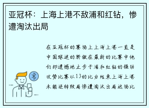 亚冠杯:上海上港不敌浦和红钻,惨遭淘汰出局