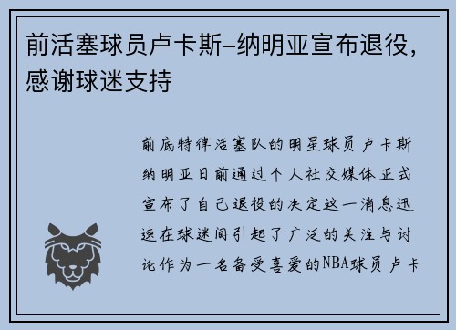 前活塞球员卢卡斯-纳明亚宣布退役，感谢球迷支持