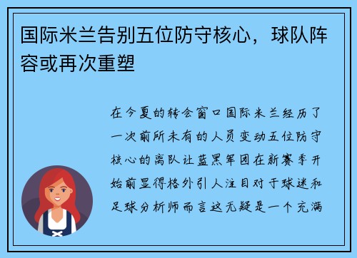国际米兰告别五位防守核心,球队阵容或再次重塑