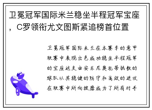 卫冕冠军国际米兰稳坐半程冠军宝座,C罗领衔尤文图斯紧追榜首位置