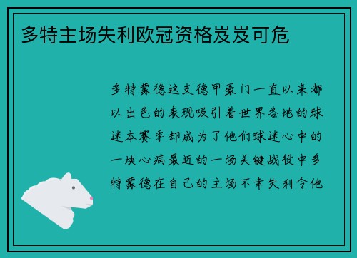 多特主场失利欧冠资格岌岌可危