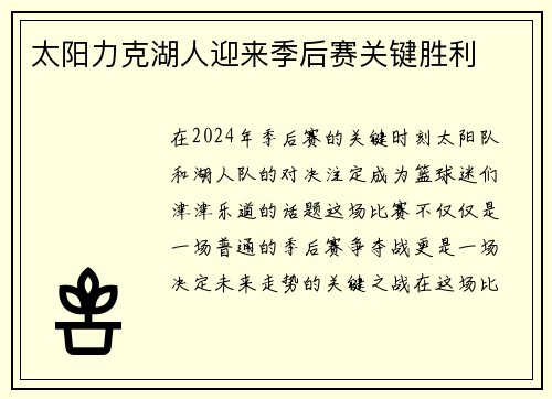 太阳力克湖人迎来季后赛关键胜利