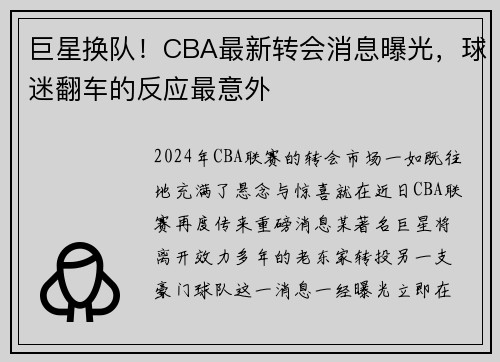 巨星换队!CBA最新转会消息曝光,球迷翻车的反应最意外