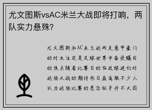 尤文图斯vsAC米兰大战即将打响,两队实力悬殊?