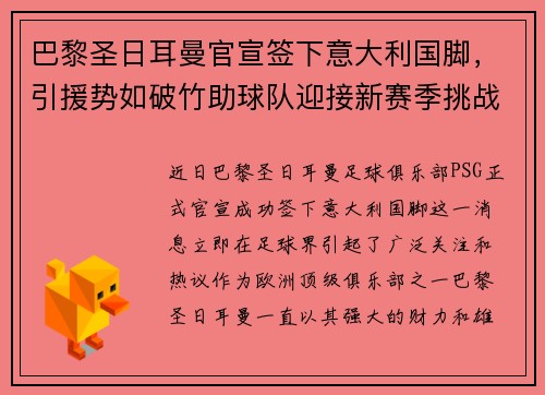 巴黎圣日耳曼官宣签下意大利国脚,引援势如破竹助球队迎接新赛季挑战