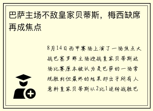 巴萨主场不敌皇家贝蒂斯,梅西缺席再成焦点