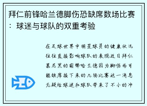 拜仁前锋哈兰德脚伤恐缺席数场比赛:球迷与球队的双重考验