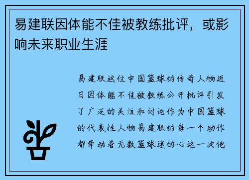 易建联因体能不佳被教练批评,或影响未来职业生涯