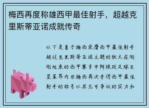 梅西再度称雄西甲最佳射手,超越克里斯蒂亚诺成就传奇