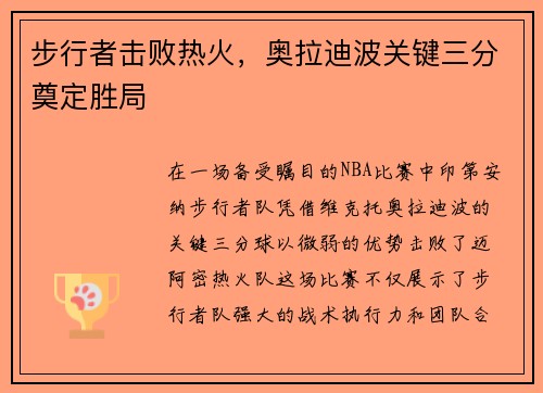 步行者击败热火,奥拉迪波关键三分奠定胜局