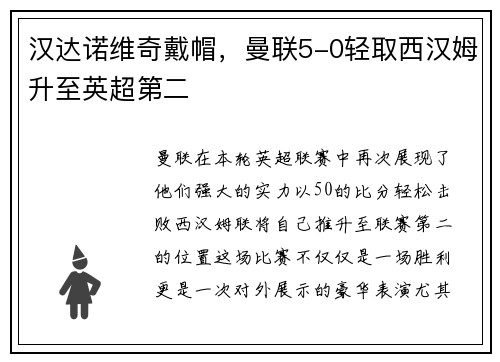 汉达诺维奇戴帽,曼联5-0轻取西汉姆升至英超第二