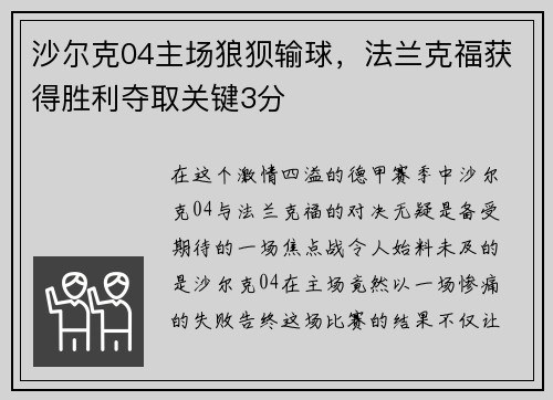 沙尔克04主场狼狈输球,法兰克福获得胜利夺取关键3分