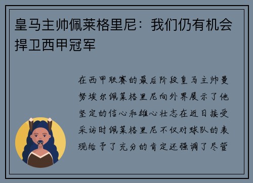 皇马主帅佩莱格里尼：我们仍有机会捍卫西甲冠军