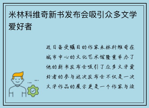 米林科维奇新书发布会吸引众多文学爱好者