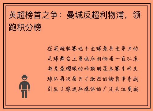 英超榜首之争：曼城反超利物浦，领跑积分榜