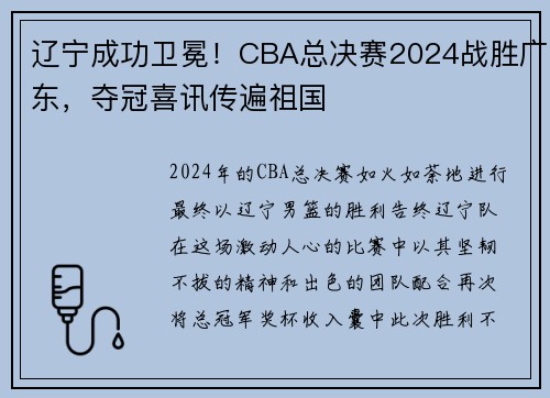 辽宁成功卫冕！CBA总决赛2024战胜广东，夺冠喜讯传遍祖国