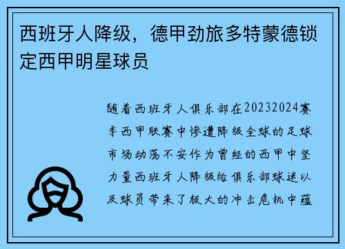 西班牙人降级，德甲劲旅多特蒙德锁定西甲明星球员