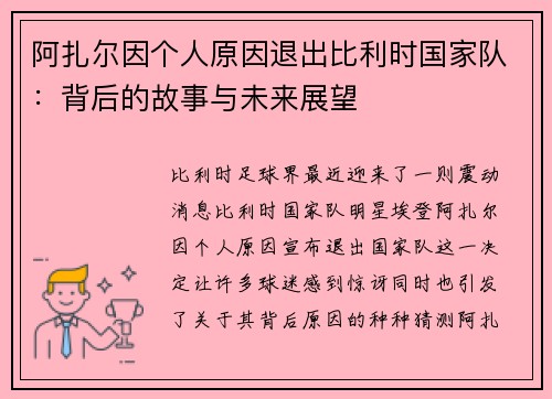 阿扎尔因个人原因退出比利时国家队:背后的故事与未来展望