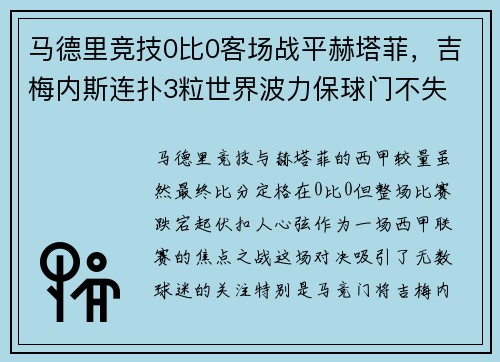 马德里竞技0比0客场战平赫塔菲，吉梅内斯连扑3粒世界波力保球门不失