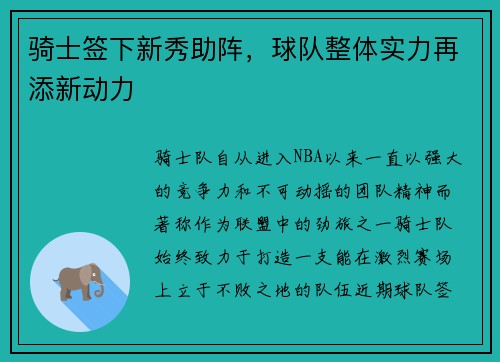 骑士签下新秀助阵，球队整体实力再添新动力