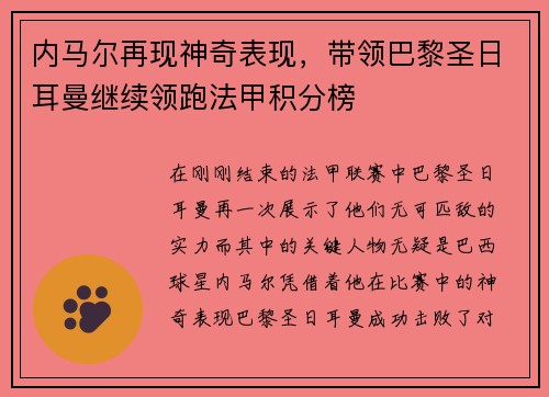 内马尔再现神奇表现，带领巴黎圣日耳曼继续领跑法甲积分榜