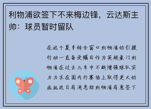 利物浦欲签下不来梅边锋，云达斯主帅：球员暂时留队