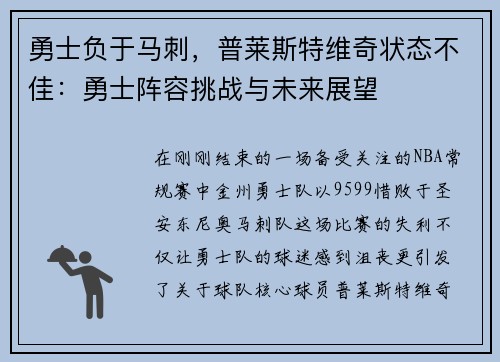 勇士负于马刺，普莱斯特维奇状态不佳：勇士阵容挑战与未来展望
