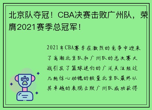 北京队夺冠！CBA决赛击败广州队，荣膺2021赛季总冠军！