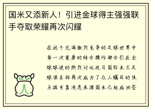 国米又添新人！引进金球得主强强联手夺取荣耀再次闪耀