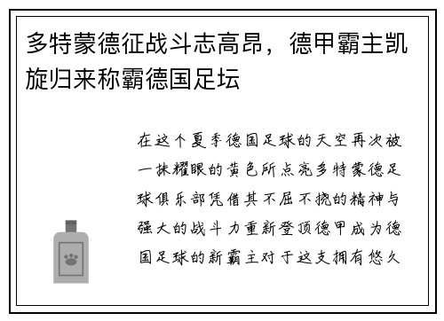 多特蒙德征战斗志高昂，德甲霸主凯旋归来称霸德国足坛