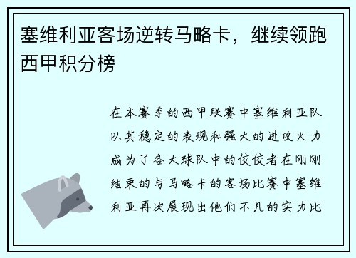 塞维利亚客场逆转马略卡，继续领跑西甲积分榜