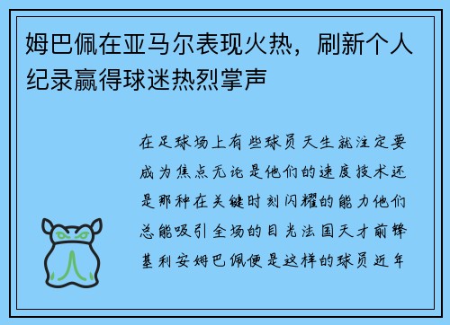 姆巴佩在亚马尔表现火热，刷新个人纪录赢得球迷热烈掌声