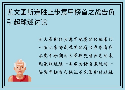 尤文图斯连胜止步意甲榜首之战告负引起球迷讨论