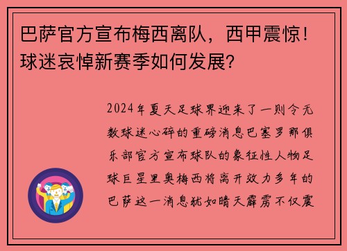 巴萨官方宣布梅西离队，西甲震惊！球迷哀悼新赛季如何发展？