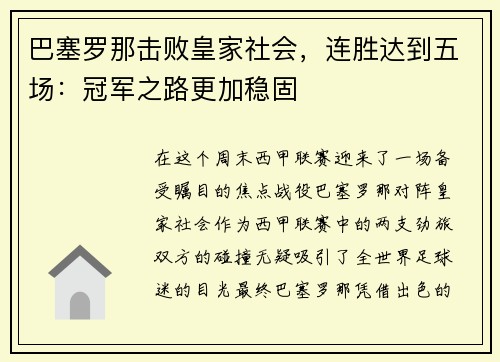 巴塞罗那击败皇家社会，连胜达到五场：冠军之路更加稳固