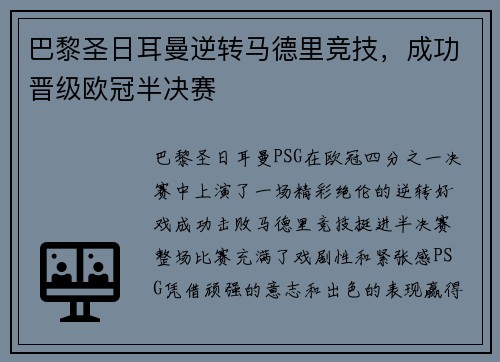 巴黎圣日耳曼逆转马德里竞技，成功晋级欧冠半决赛