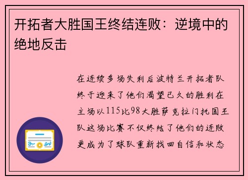 开拓者大胜国王终结连败：逆境中的绝地反击
