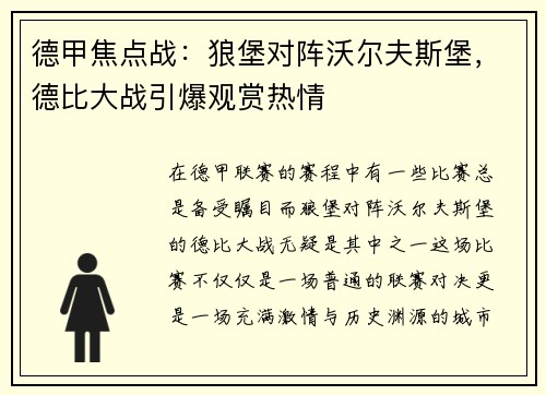 德甲焦点战：狼堡对阵沃尔夫斯堡，德比大战引爆观赏热情